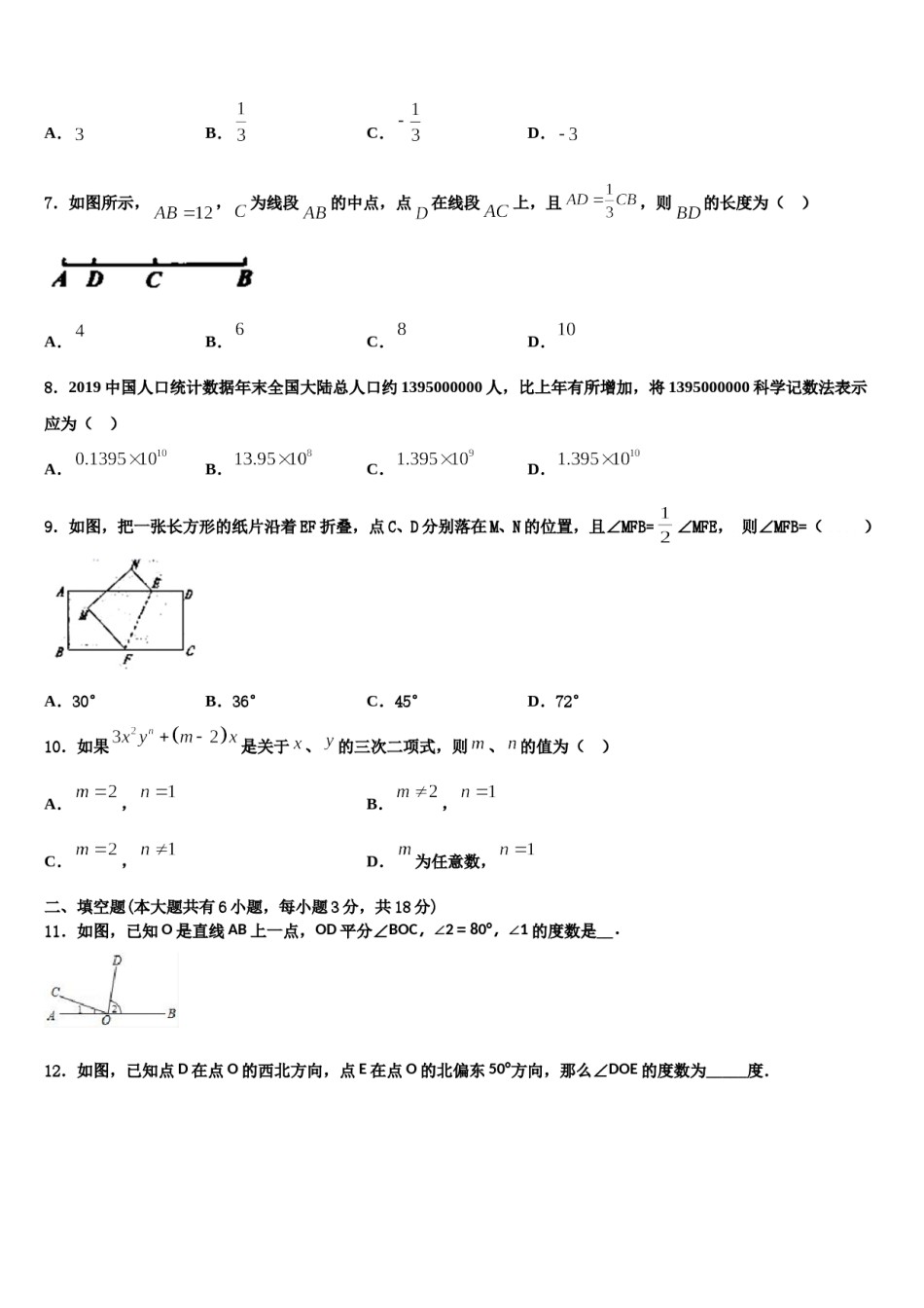 2024届内蒙古自治区鄂尔多斯市数学七上期末联考试题含解析.doc_第2页