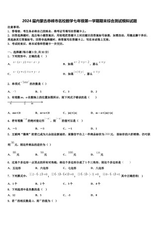 2024届内蒙古赤峰市名校数学七年级第一学期期末综合测试模拟试题含解析.doc