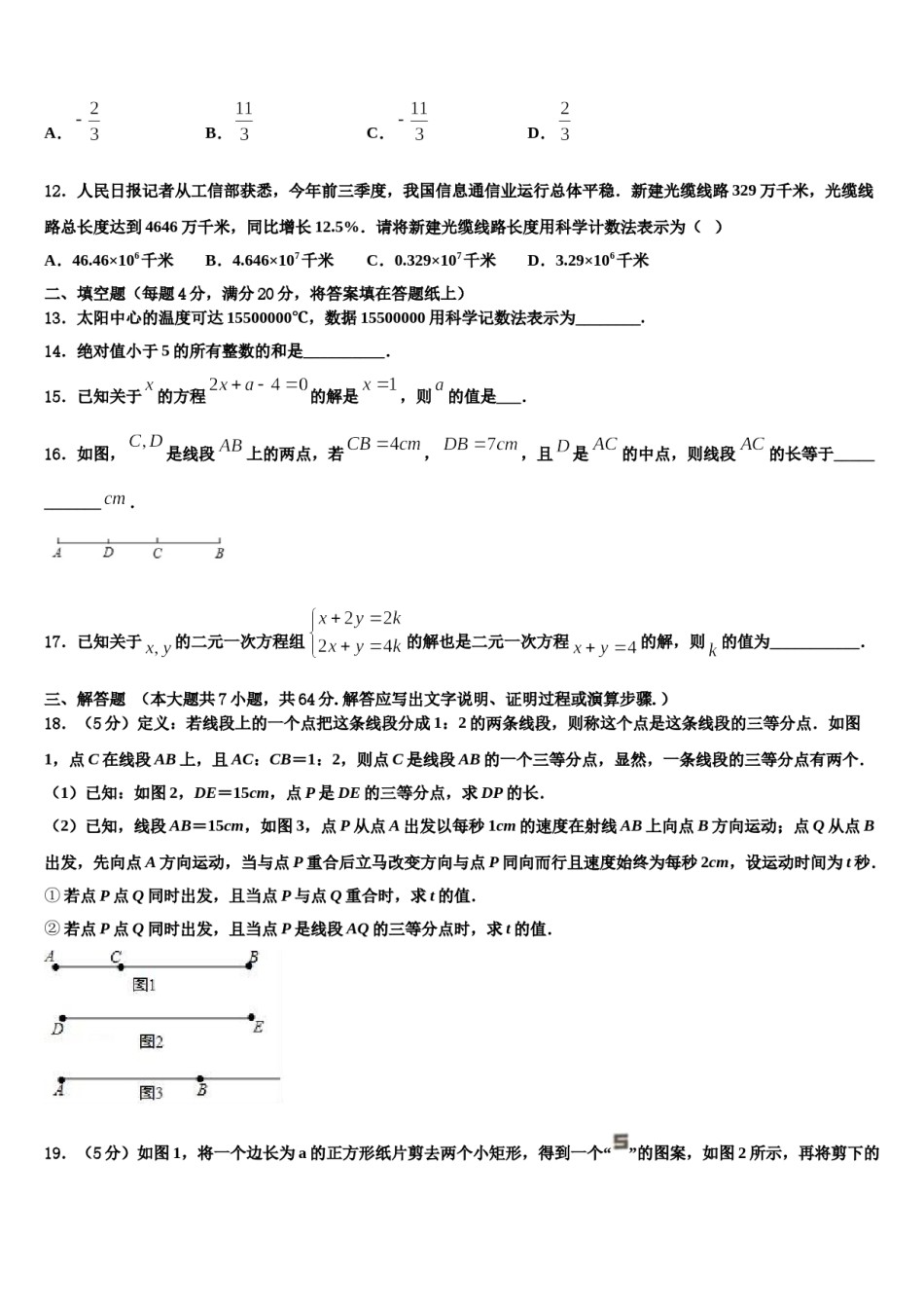 2024届内蒙古通辽市名校数学七年级第一学期期末学业质量监测模拟试题含解析.doc_第3页