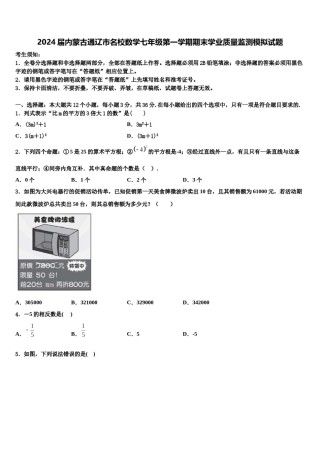 2024届内蒙古通辽市名校数学七年级第一学期期末学业质量监测模拟试题含解析.doc
