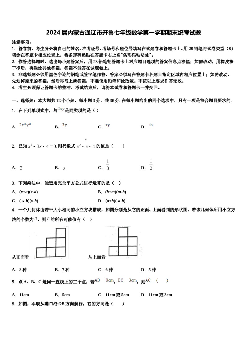 2024届内蒙古通辽市开鲁七年级数学第一学期期末统考试题含解析.doc_第1页