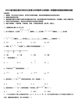 2024届内蒙古通辽市科尔沁区第七中学数学七年级第一学期期末质量检测模拟试题含解析.doc