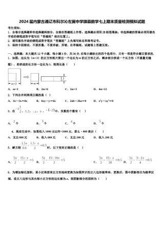 2024届内蒙古通辽市科尔沁左翼中学旗县数学七上期末质量检测模拟试题含解析.doc