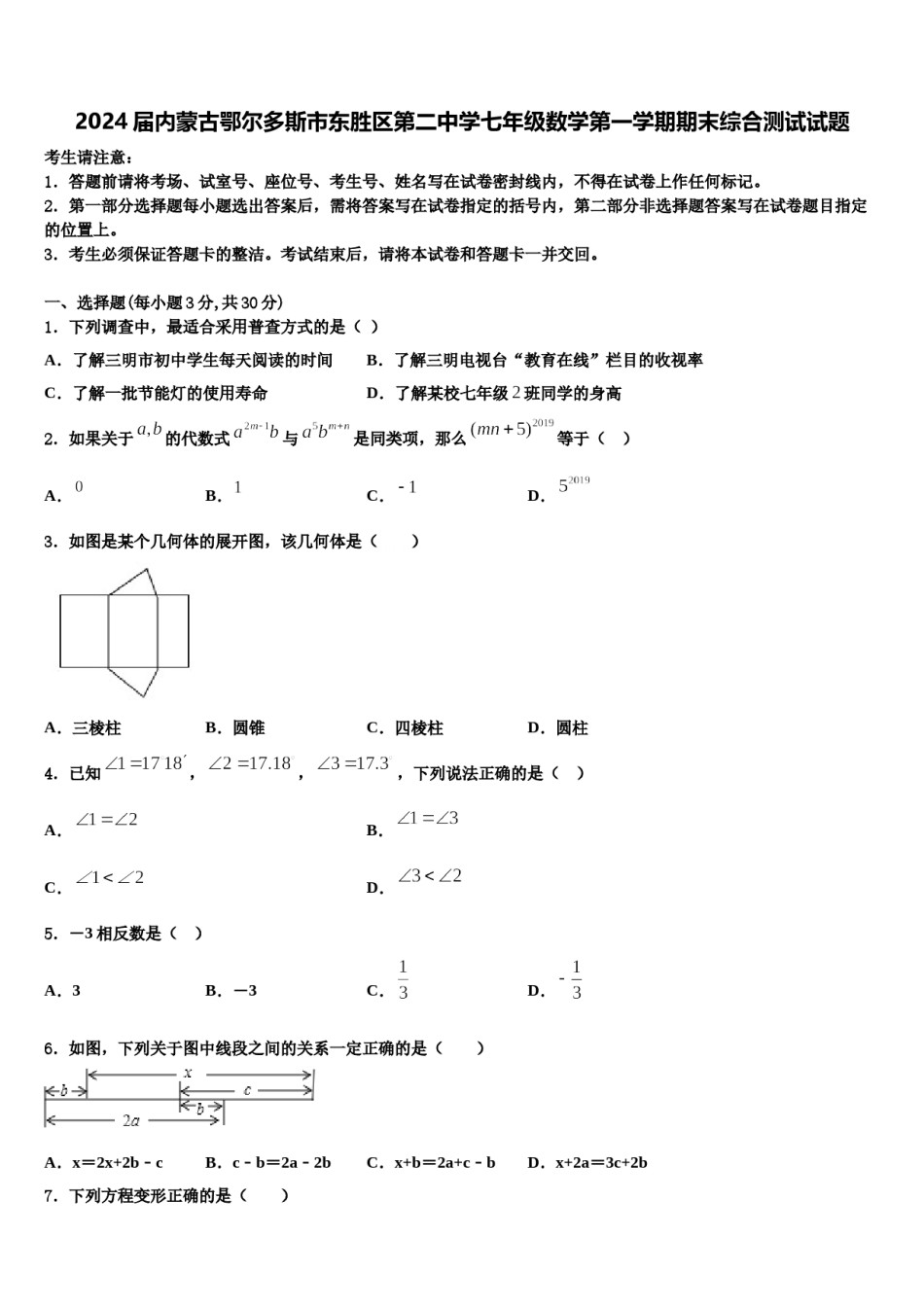 2024届内蒙古鄂尔多斯市东胜区第二中学七年级数学第一学期期末综合测试试题含解析.doc_第1页