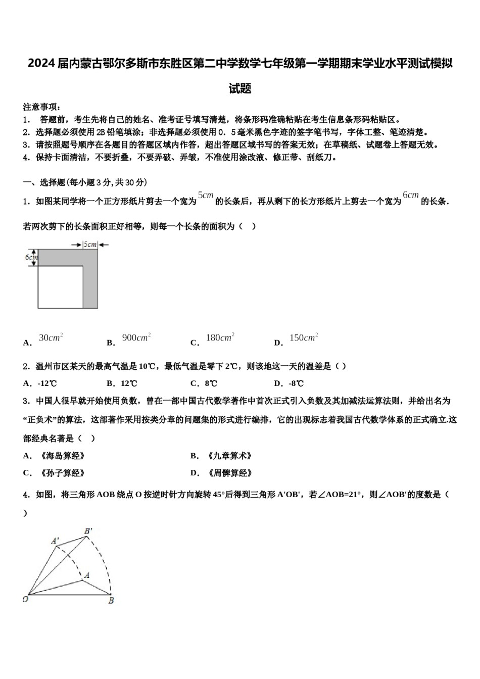 2024届内蒙古鄂尔多斯市东胜区第二中学数学七年级第一学期期末学业水平测试模拟试题含解析.doc_第1页