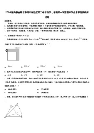 2024届内蒙古鄂尔多斯市东胜区第二中学数学七年级第一学期期末学业水平测试模拟试题含解析.doc