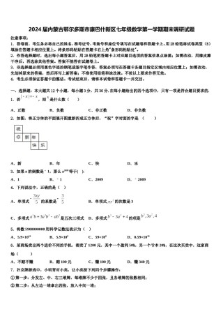 2024届内蒙古鄂尔多斯市康巴什新区七年级数学第一学期期末调研试题含解析.doc