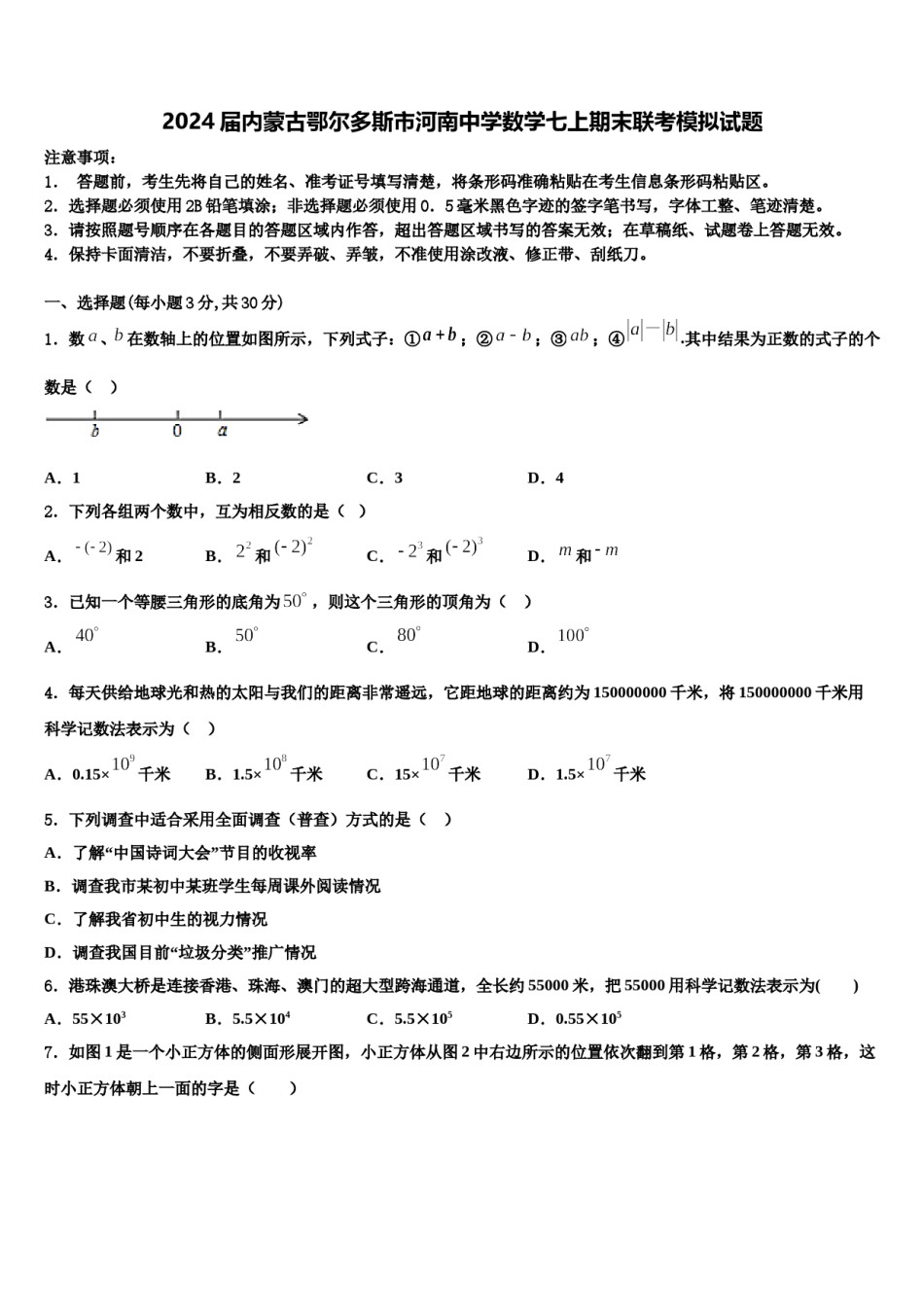 2024届内蒙古鄂尔多斯市河南中学数学七上期末联考模拟试题含解析.doc_第1页