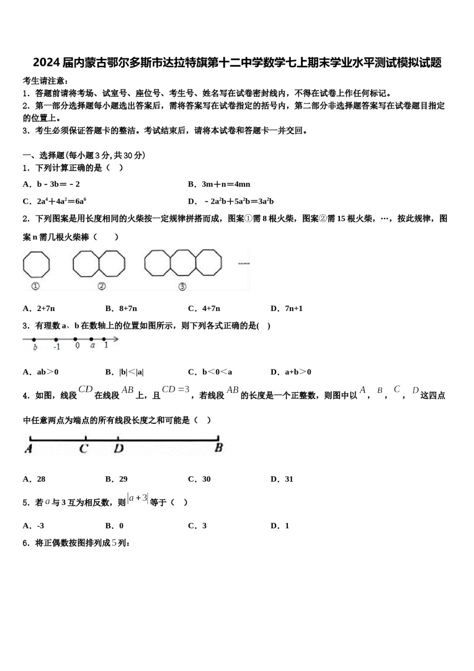 2024届内蒙古鄂尔多斯市达拉特旗第十二中学数学七上期末学业水平测试模拟试题含解析.doc_第1页
