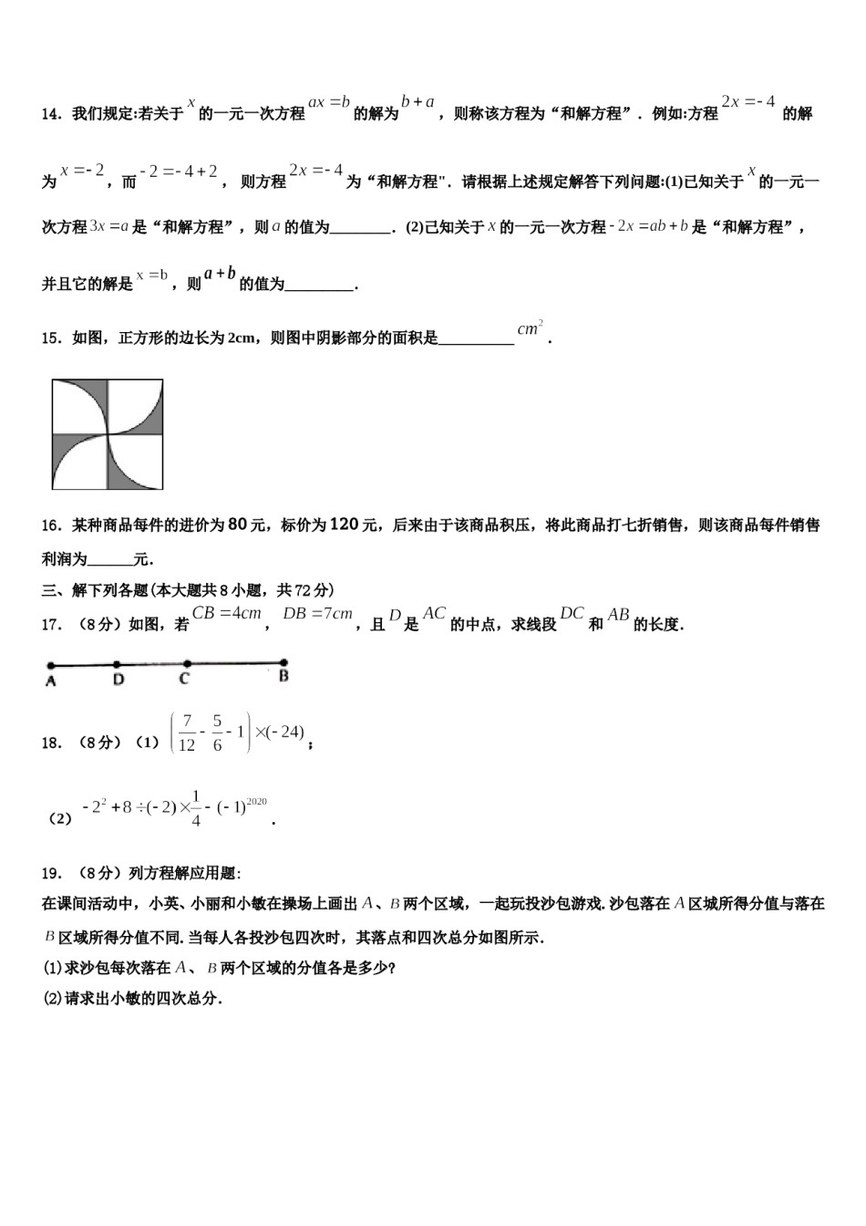 2024届内蒙古鄂尔多斯市达拉特旗第十二中学数学七上期末学业水平测试模拟试题含解析.doc_第3页