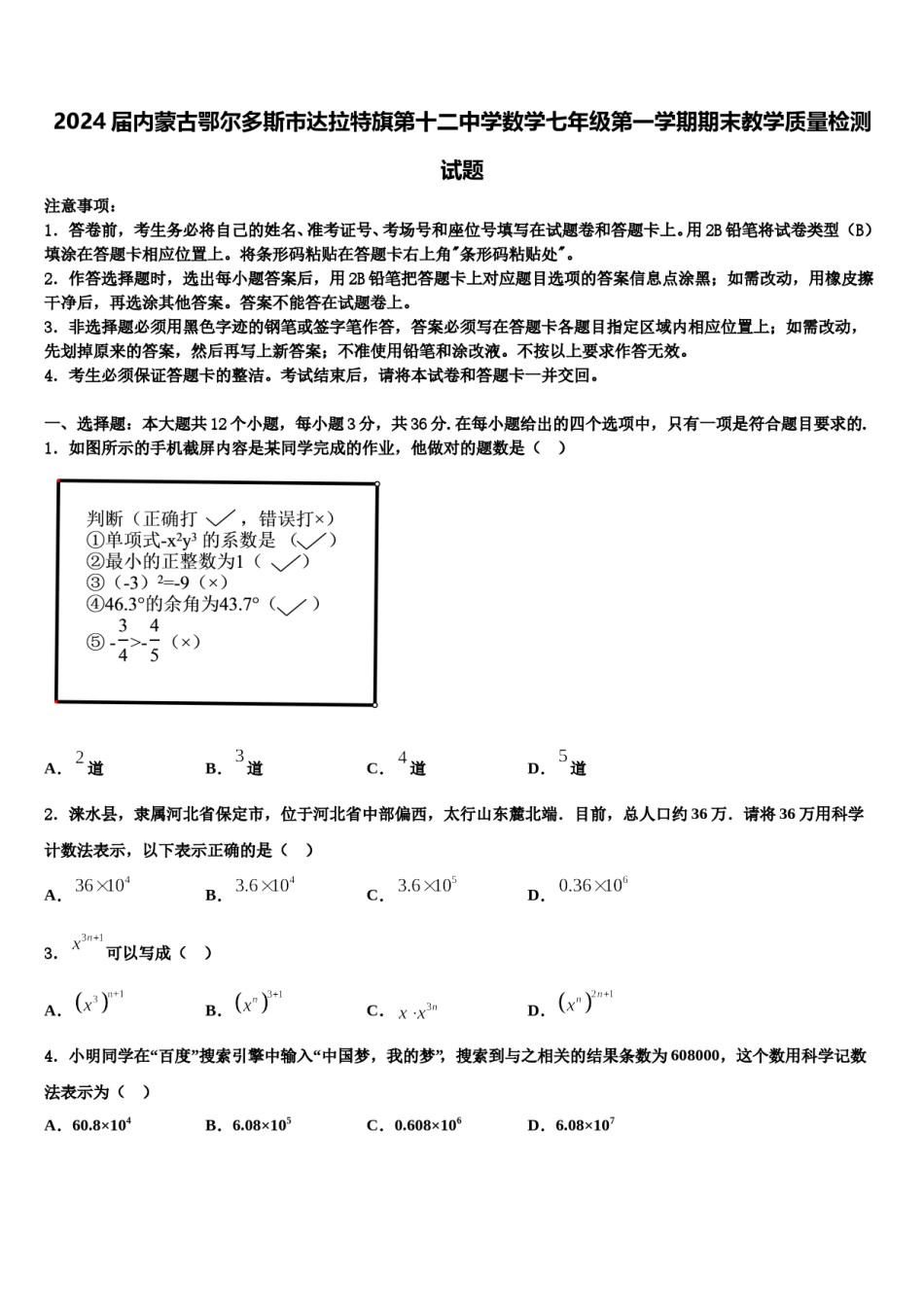 2024届内蒙古鄂尔多斯市达拉特旗第十二中学数学七年级第一学期期末教学质量检测试题含解析.doc_第1页