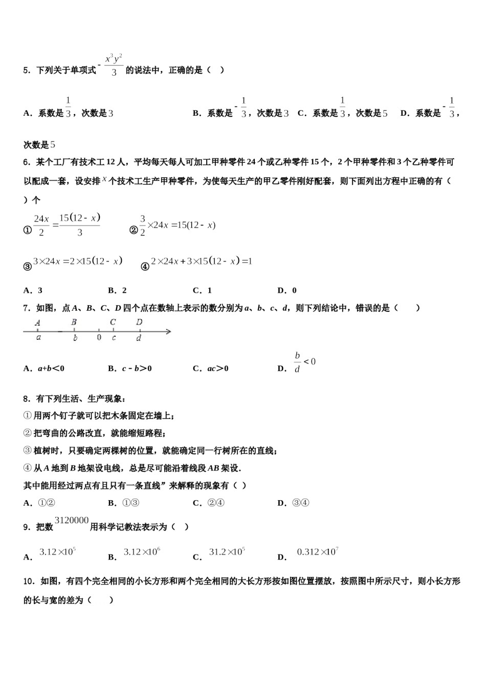 2024届内蒙古鄂尔多斯市达拉特旗第十二中学数学七年级第一学期期末教学质量检测试题含解析.doc_第2页