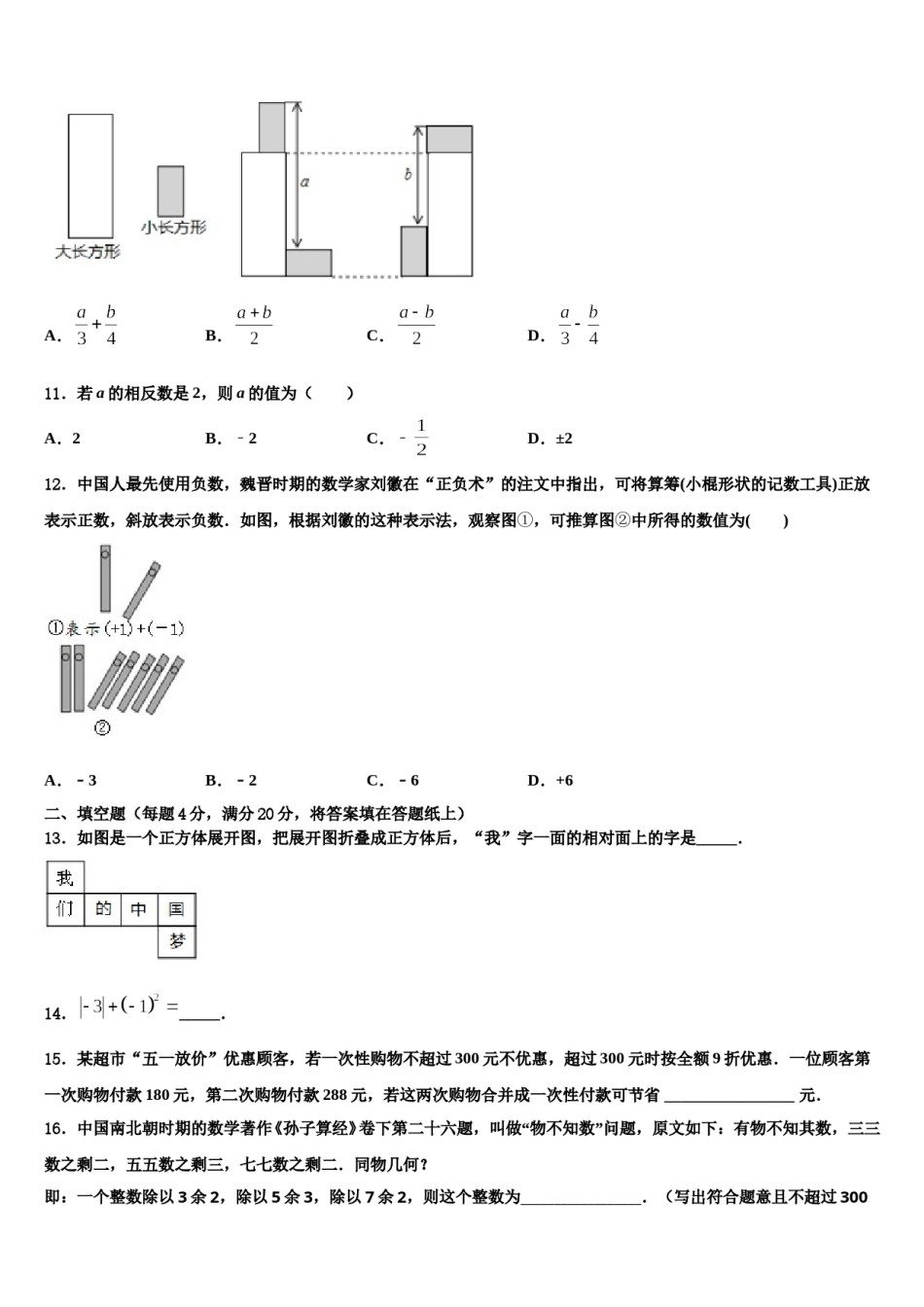 2024届内蒙古鄂尔多斯市达拉特旗第十二中学数学七年级第一学期期末教学质量检测试题含解析.doc_第3页