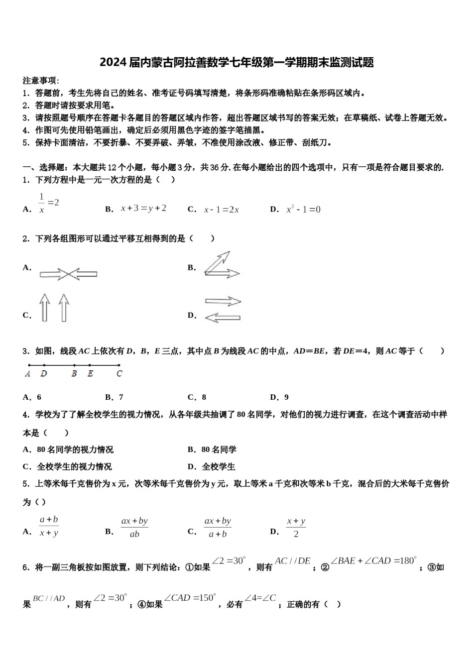 2024届内蒙古阿拉善数学七年级第一学期期末监测试题含解析.doc_第1页