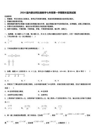 2024届内蒙古阿拉善数学七年级第一学期期末监测试题含解析.doc