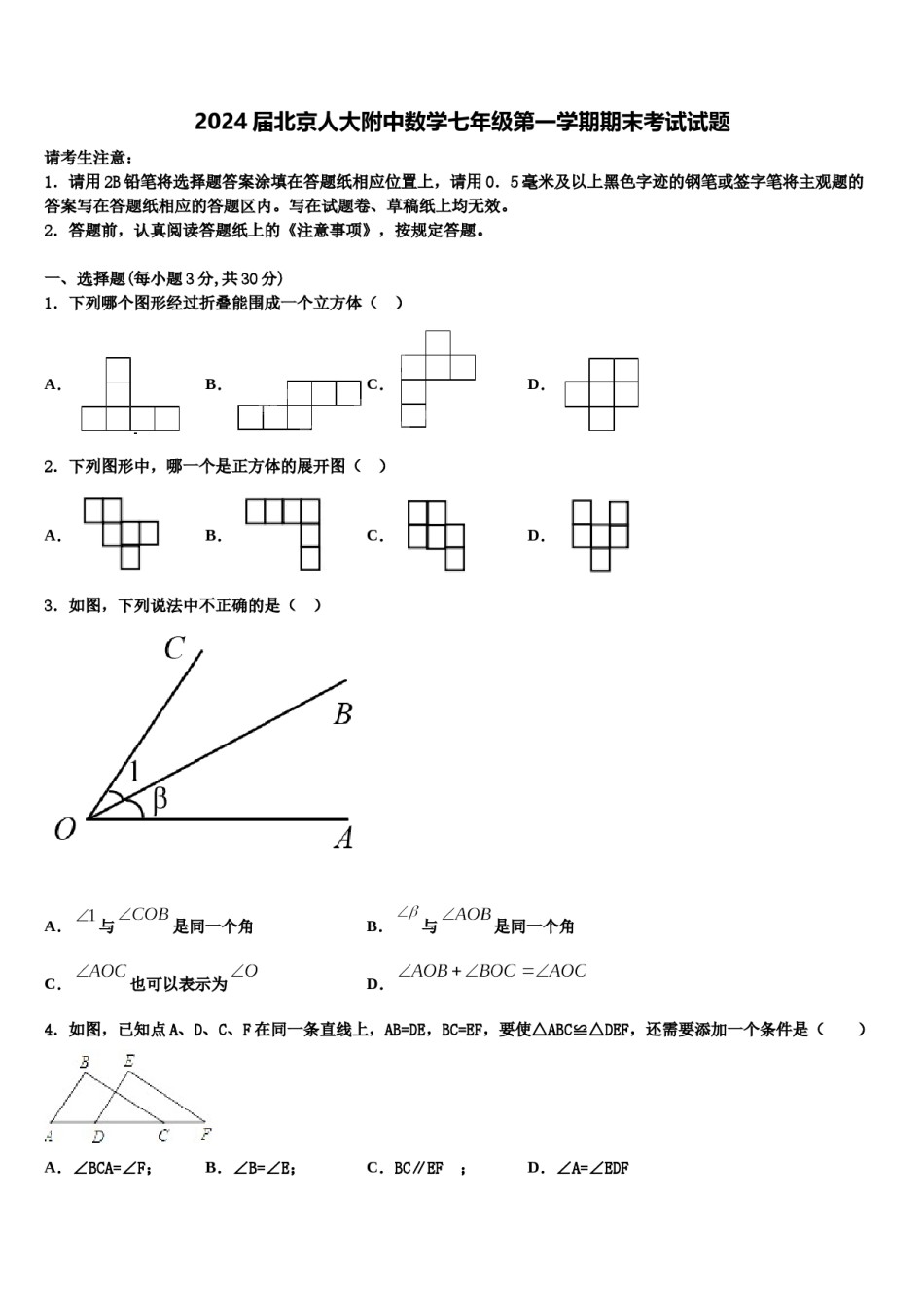 2024届北京人大附中数学七年级第一学期期末考试试题含解析.doc_第1页
