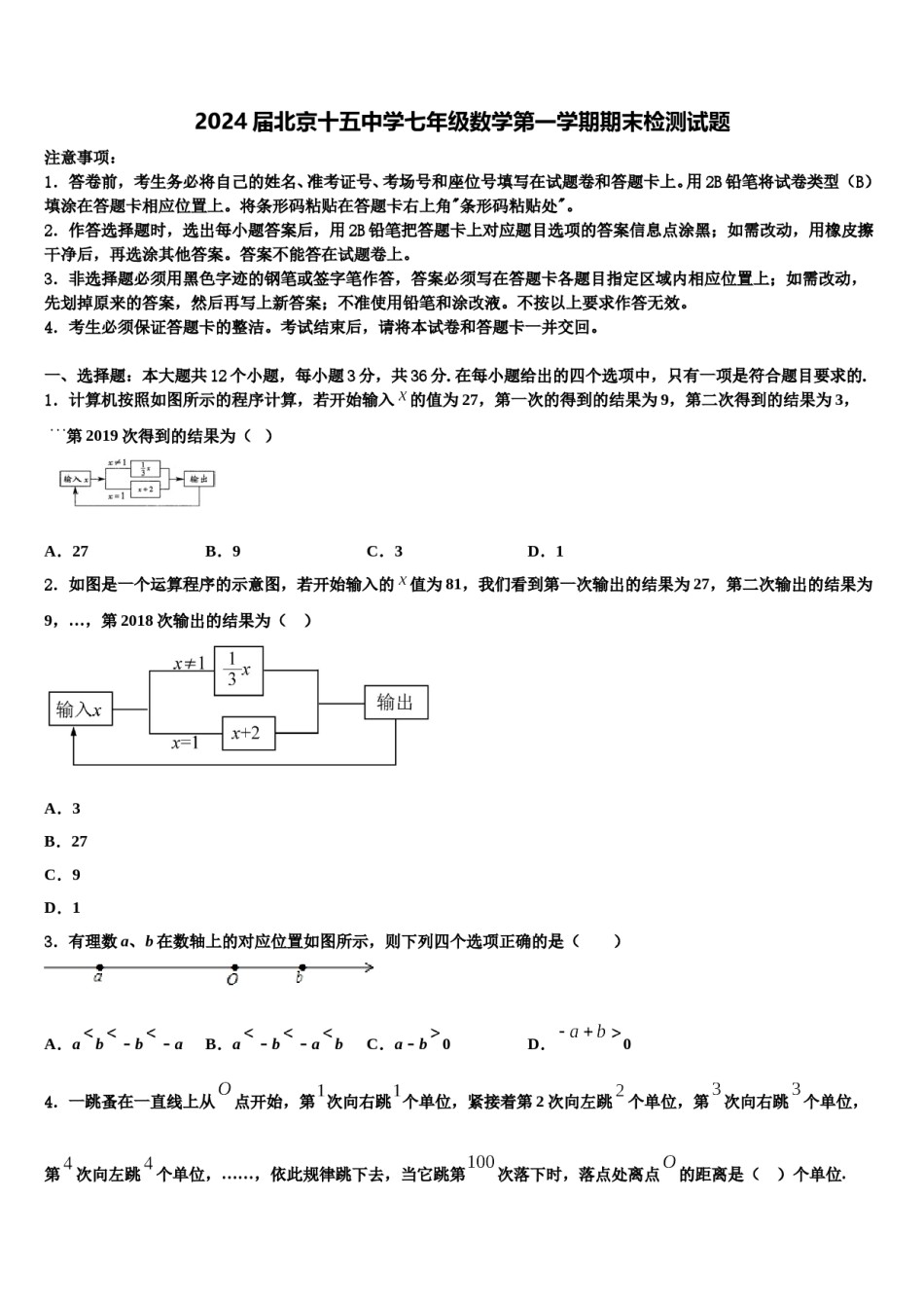 2024届北京十五中学七年级数学第一学期期末检测试题含解析.doc_第1页