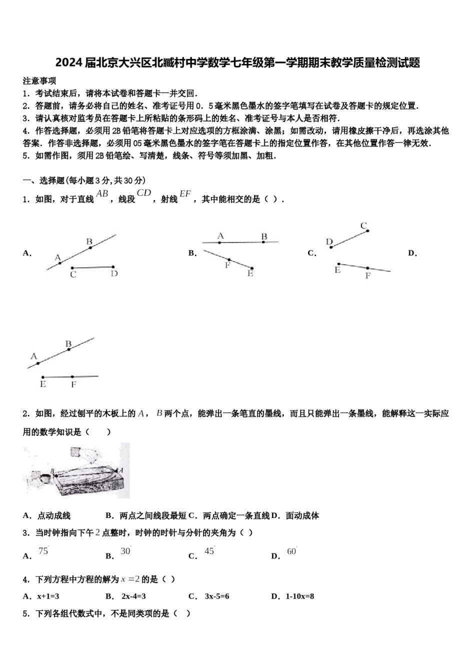 2024届北京大兴区北臧村中学数学七年级第一学期期末教学质量检测试题含解析.doc_第1页