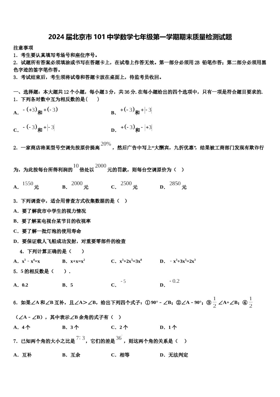 2024届北京市101中学数学七年级第一学期期末质量检测试题含解析.doc_第1页