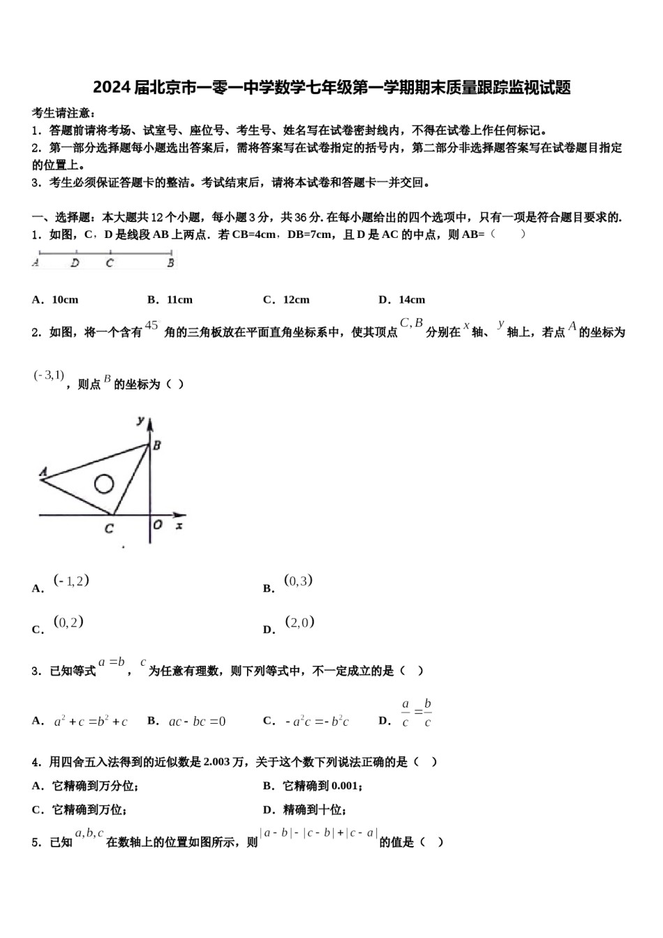 2024届北京市一零一中学数学七年级第一学期期末质量跟踪监视试题含解析.doc_第1页