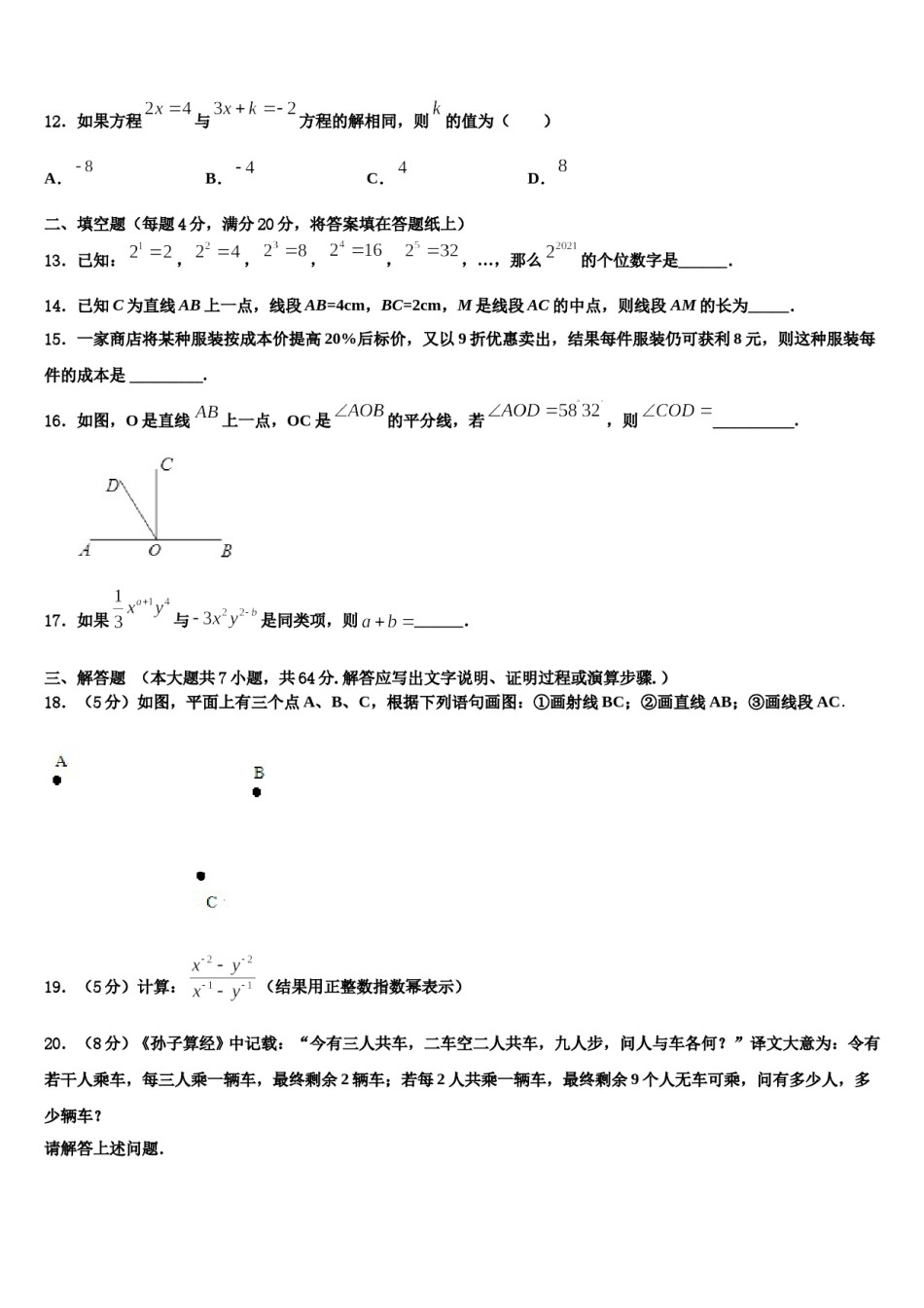 2024届北京市一零一中学数学七年级第一学期期末质量跟踪监视试题含解析.doc_第3页