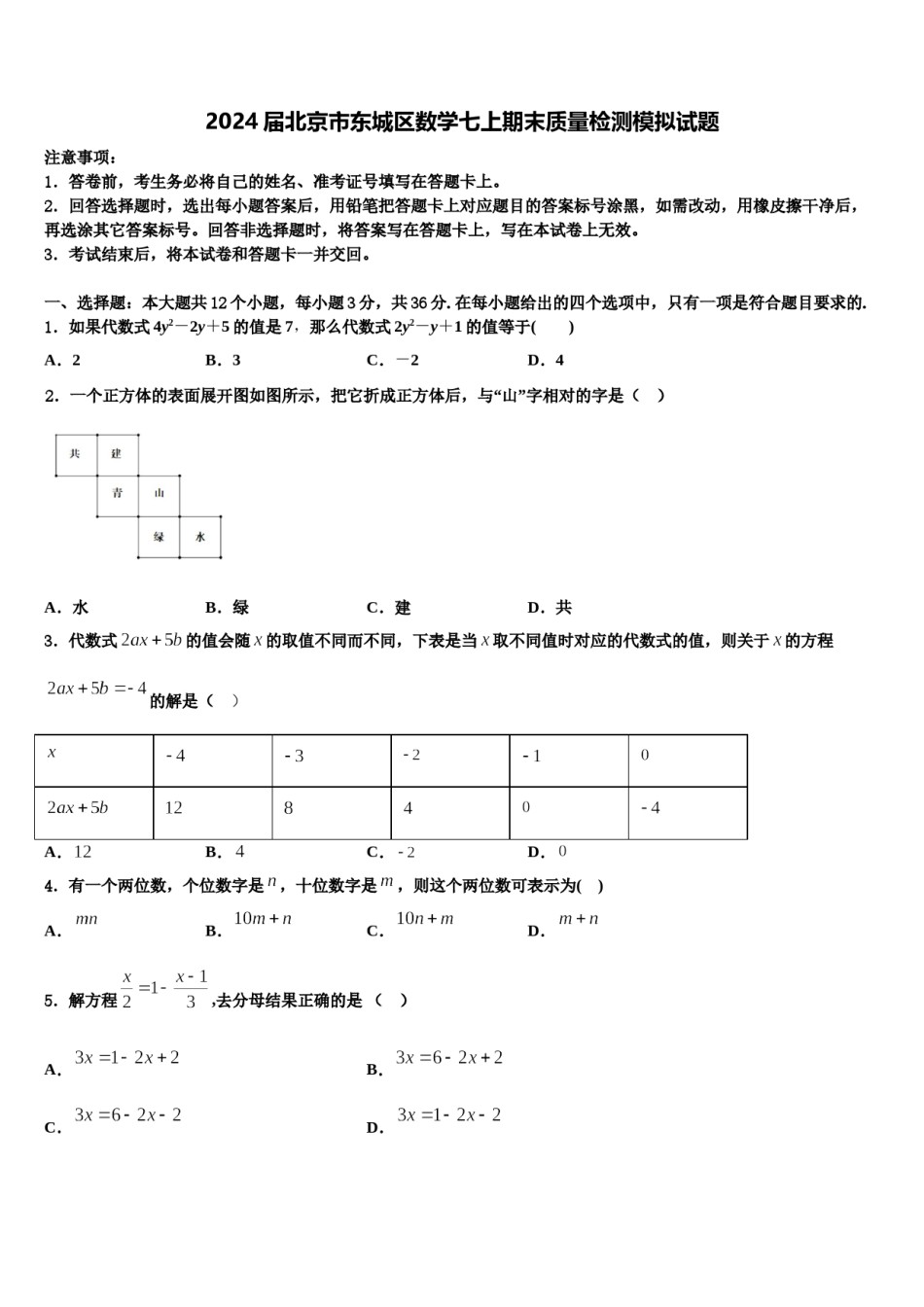 2024届北京市东城区数学七上期末质量检测模拟试题含解析.doc_第1页