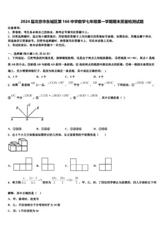 2024届北京市东城区第166中学数学七年级第一学期期末质量检测试题含解析.doc