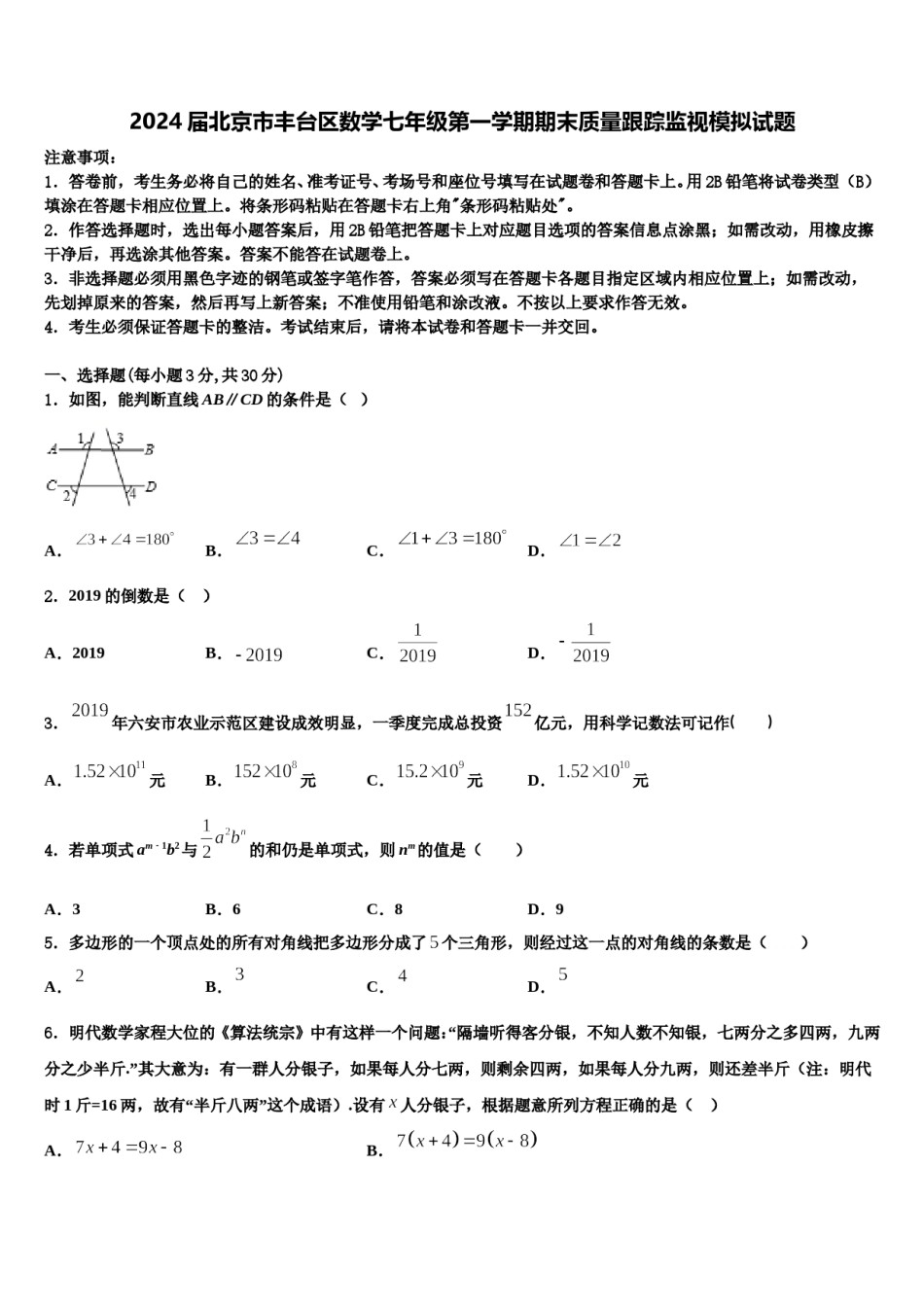 2024届北京市丰台区数学七年级第一学期期末质量跟踪监视模拟试题含解析.doc_第1页