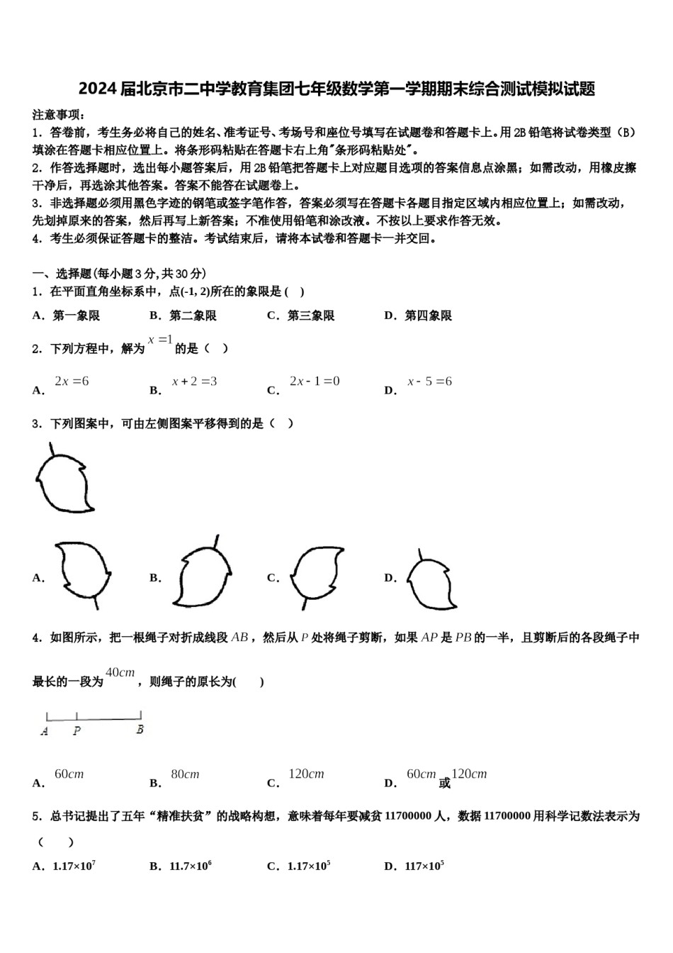 2024届北京市二中学教育集团七年级数学第一学期期末综合测试模拟试题含解析.doc_第1页