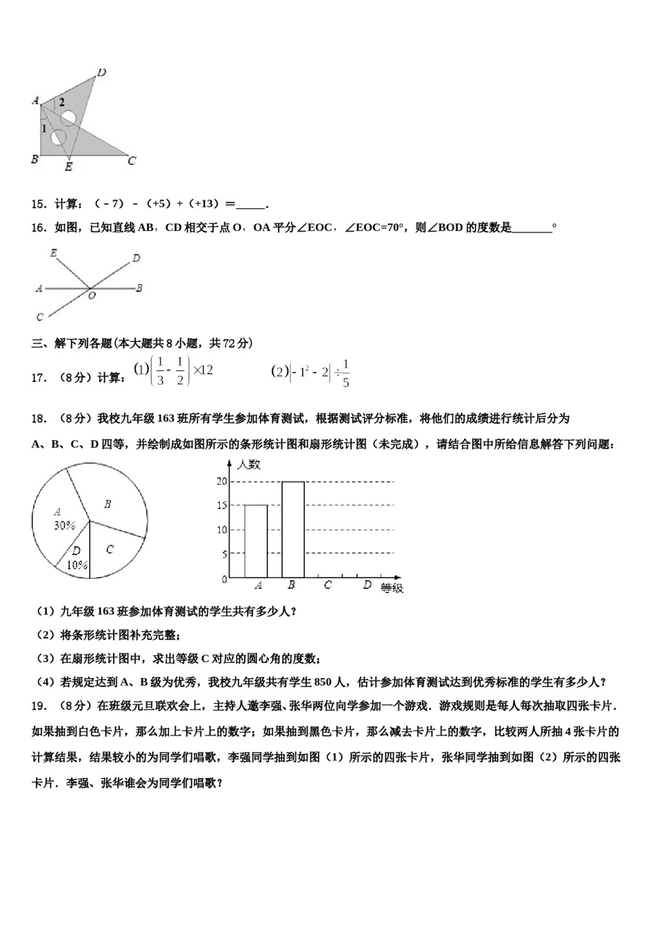 2024届北京市人大附中朝阳分校数学七年级第一学期期末质量检测模拟试题含解析.doc_第3页