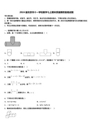2024届北京市十一学校数学七上期末质量跟踪监视试题含解析.doc