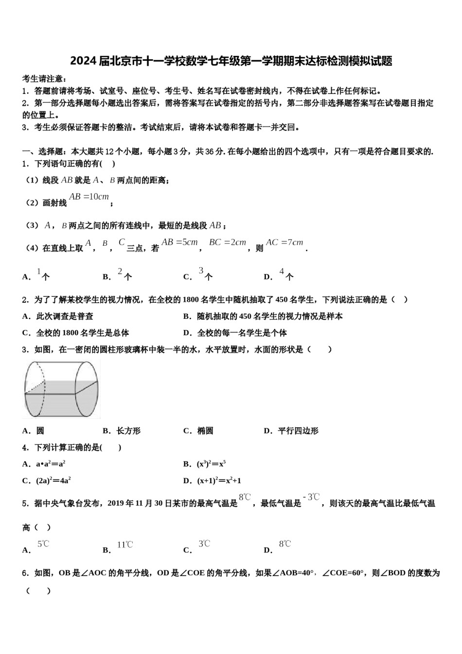 2024届北京市十一学校数学七年级第一学期期末达标检测模拟试题含解析.doc_第1页