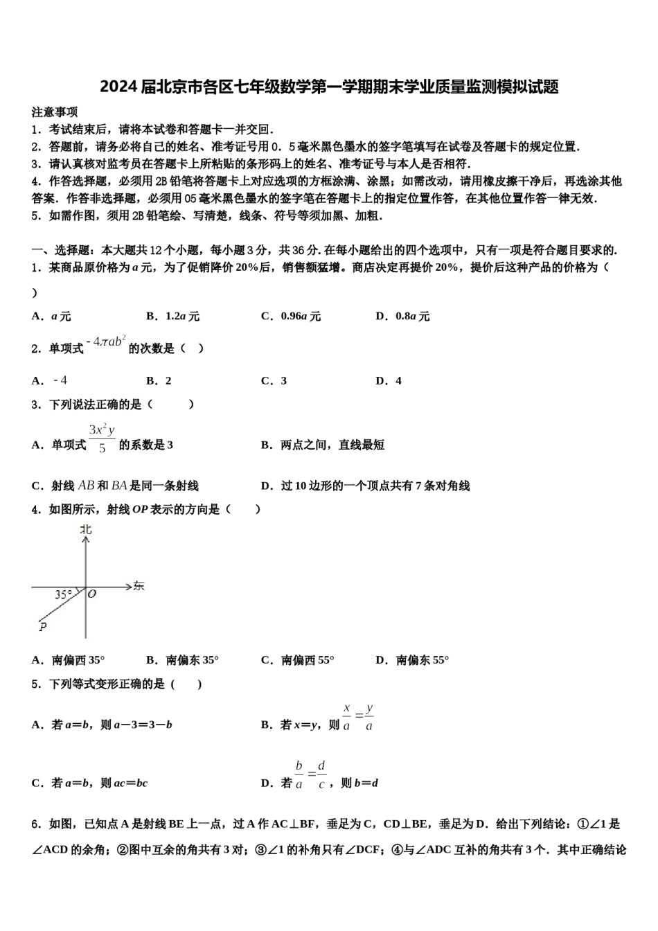 2024届北京市各区七年级数学第一学期期末学业质量监测模拟试题含解析.doc_第1页