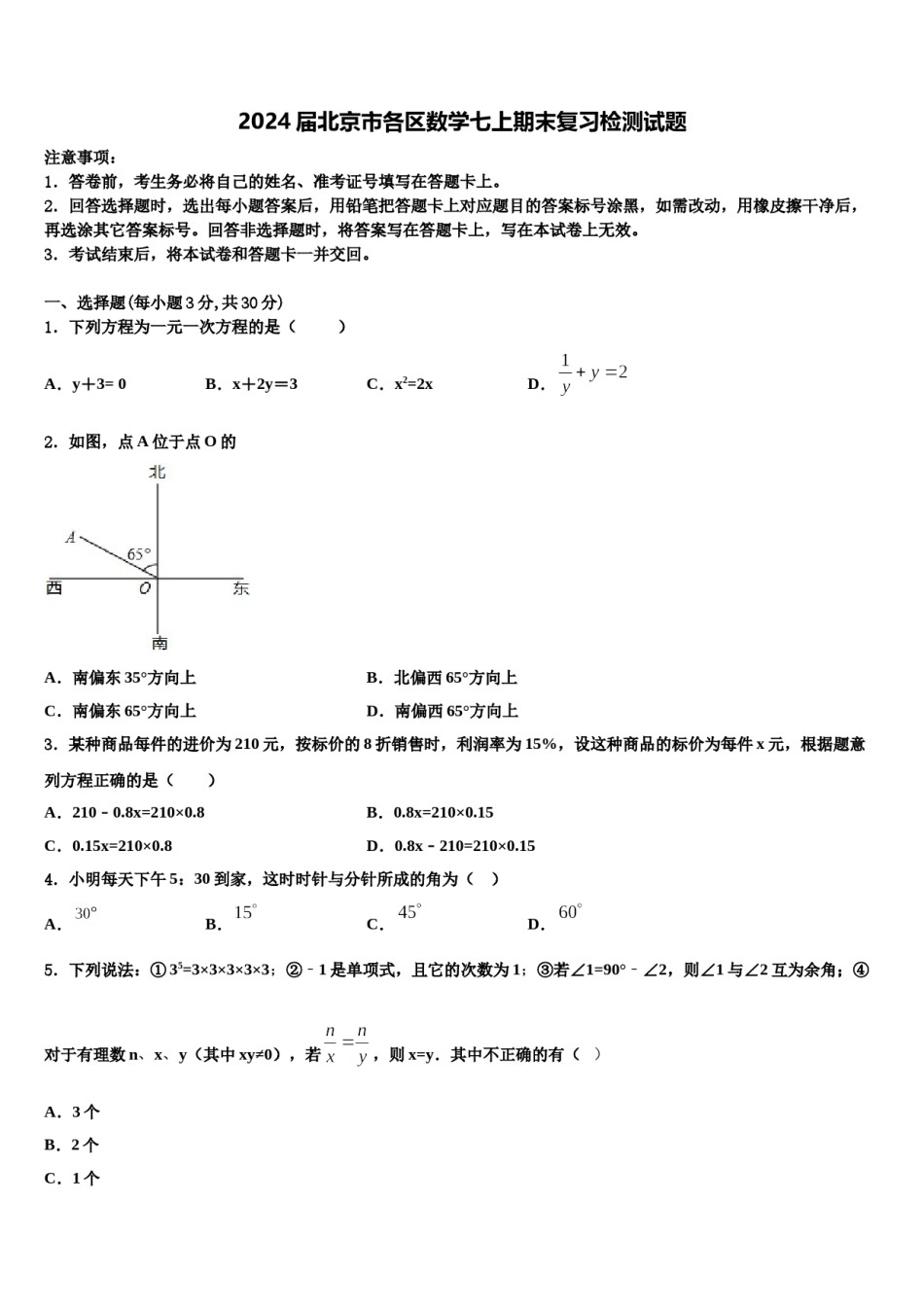 2024届北京市各区数学七上期末复习检测试题含解析.doc_第1页