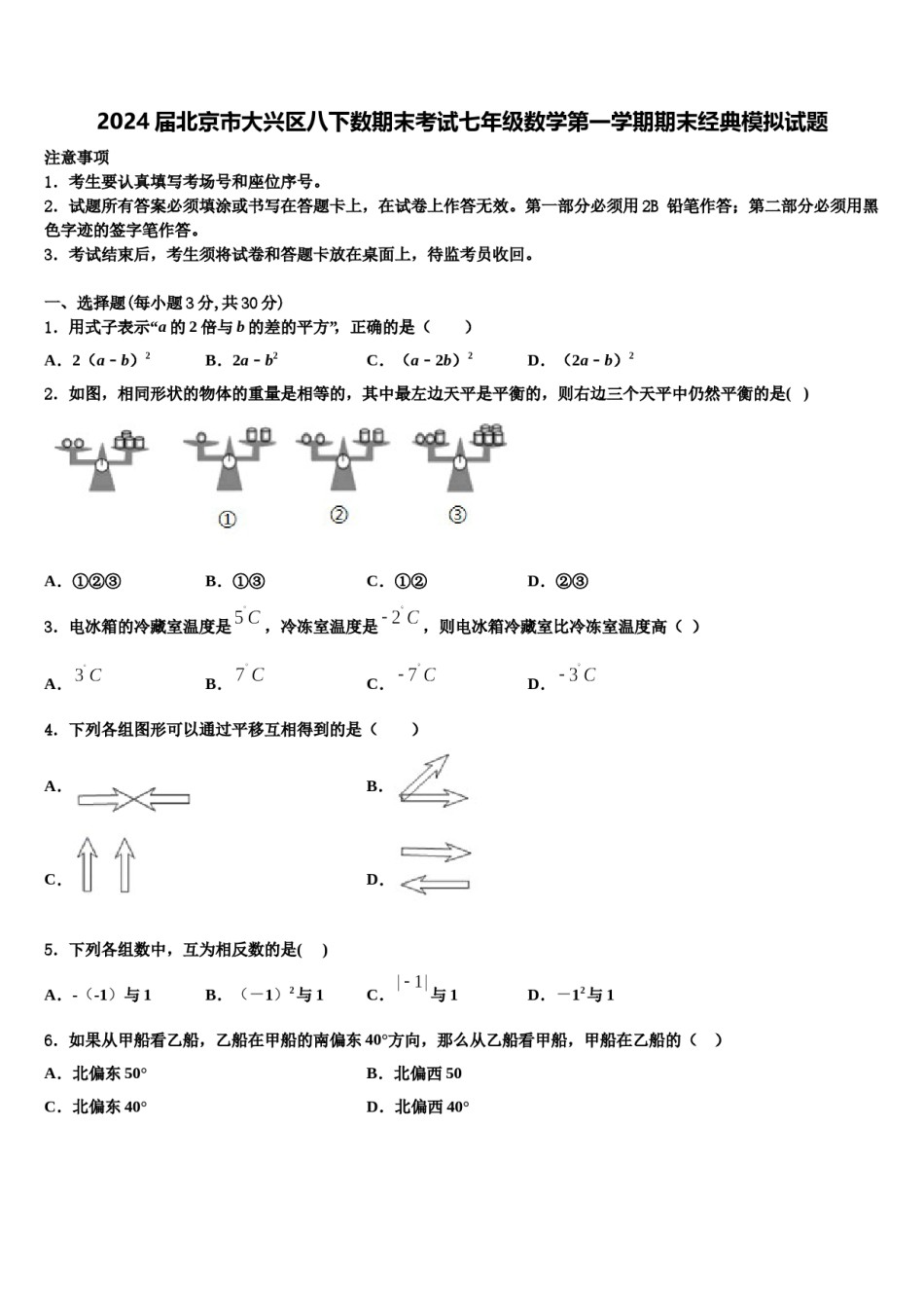 2024届北京市大兴区八下数期末考试七年级数学第一学期期末经典模拟试题含解析.doc_第1页