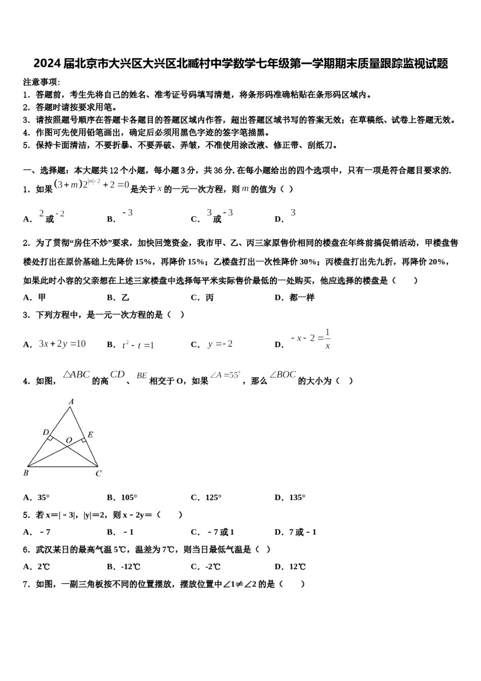 2024届北京市大兴区大兴区北臧村中学数学七年级第一学期期末质量跟踪监视试题含解析.doc_第1页