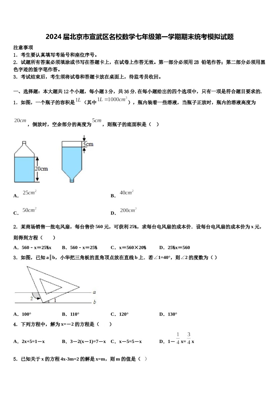 2024届北京市宣武区名校数学七年级第一学期期末统考模拟试题含解析.doc_第1页