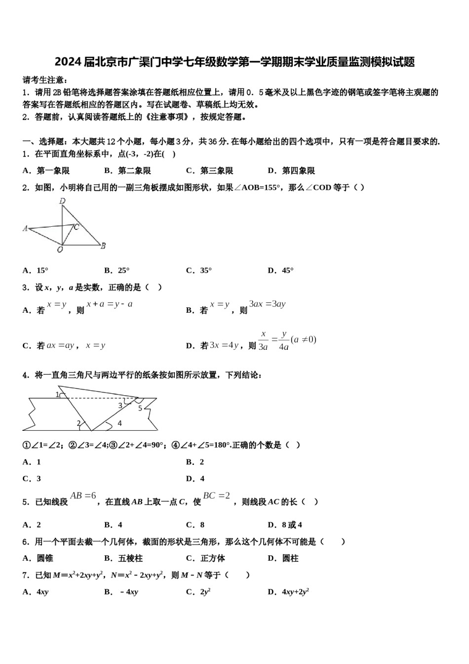 2024届北京市广渠门中学七年级数学第一学期期末学业质量监测模拟试题含解析.doc_第1页