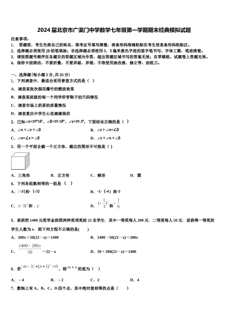 2024届北京市广渠门中学数学七年级第一学期期末经典模拟试题含解析.doc_第1页