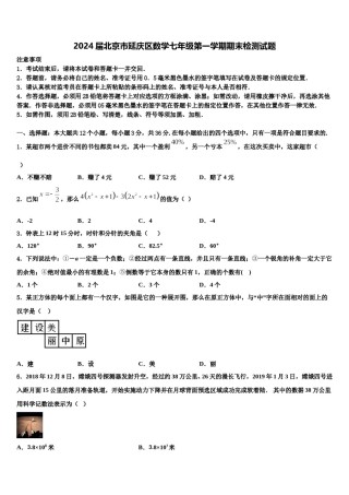 2024届北京市延庆区数学七年级第一学期期末检测试题含解析.doc