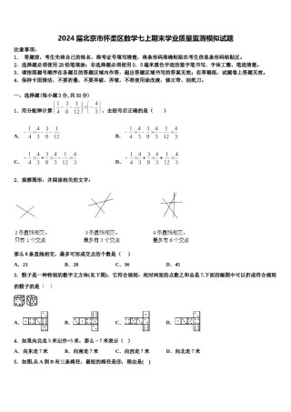2024届北京市怀柔区数学七上期末学业质量监测模拟试题含解析.doc