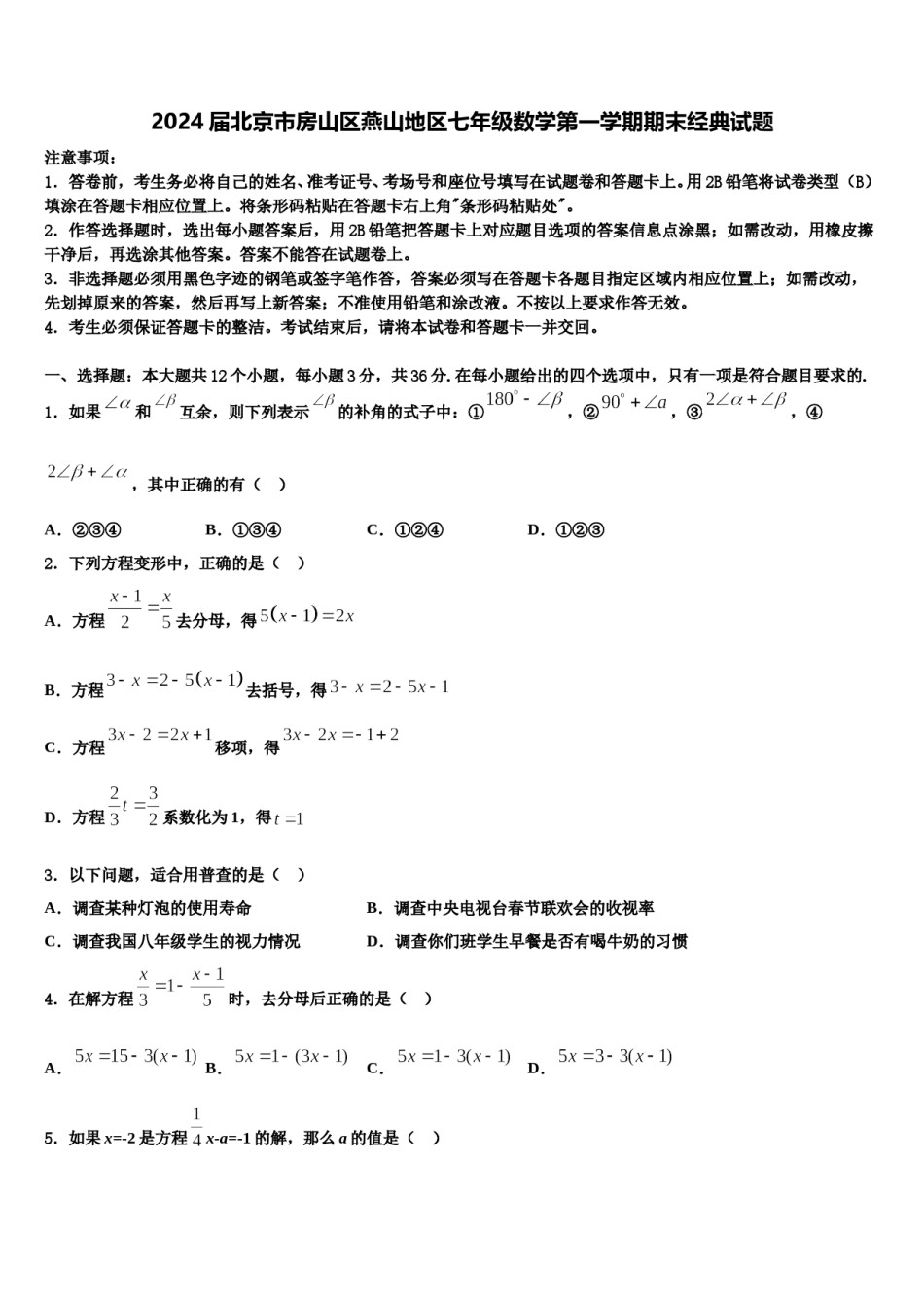 2024届北京市房山区燕山地区七年级数学第一学期期末经典试题含解析.doc_第1页