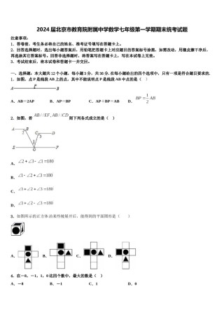2024届北京市教育院附属中学数学七年级第一学期期末统考试题含解析.doc