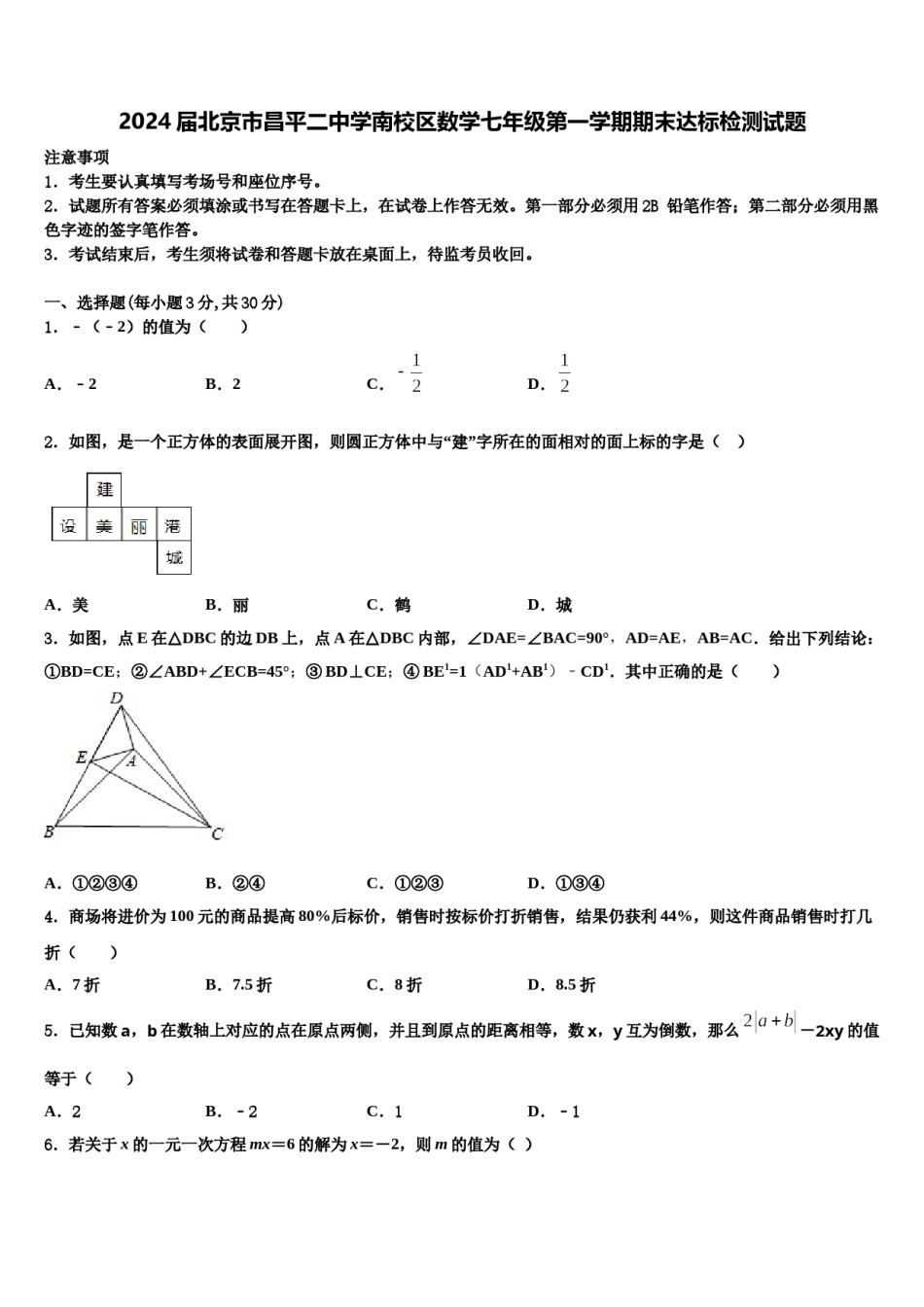 2024届北京市昌平二中学南校区数学七年级第一学期期末达标检测试题含解析.doc_第1页