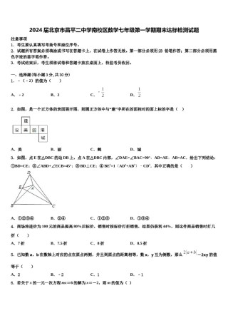 2024届北京市昌平二中学南校区数学七年级第一学期期末达标检测试题含解析.doc