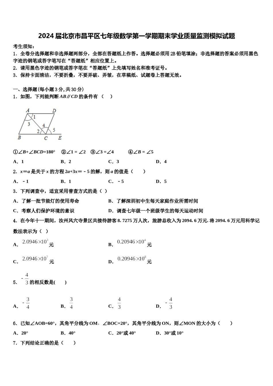 2024届北京市昌平区七年级数学第一学期期末学业质量监测模拟试题含解析.doc_第1页