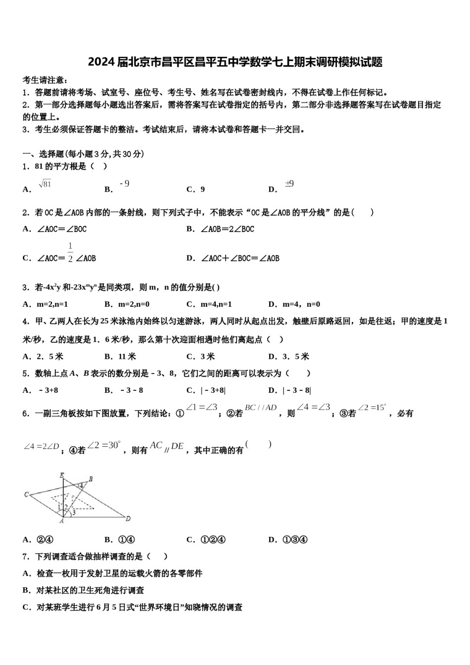 2024届北京市昌平区昌平五中学数学七上期末调研模拟试题含解析.doc_第1页