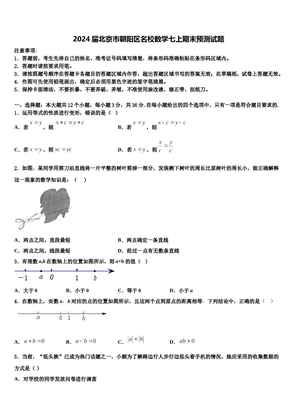 2024届北京市朝阳区名校数学七上期末预测试题含解析.doc_第1页