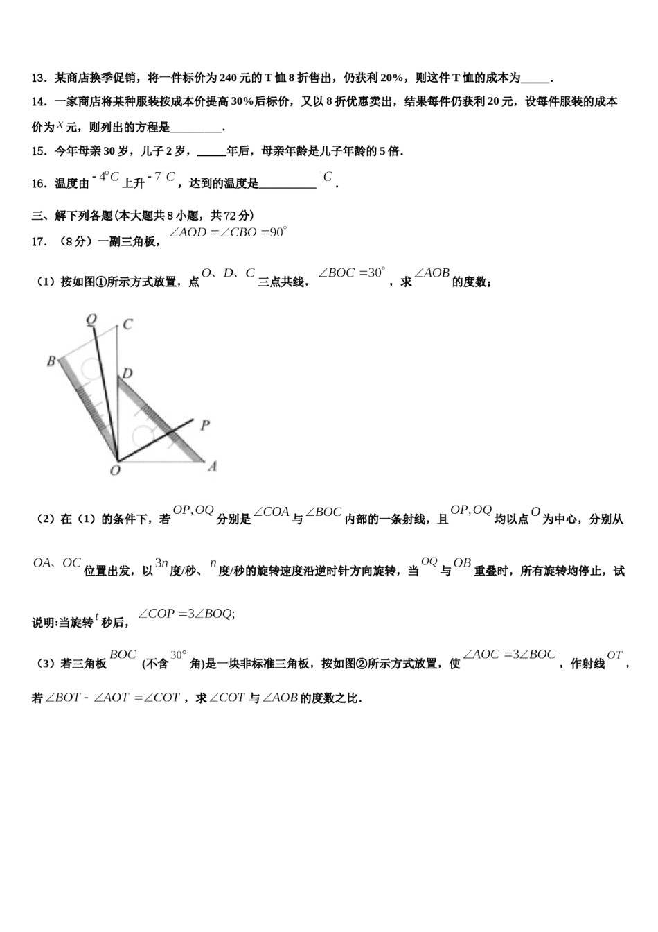 2024届北京市海淀区一零一中学七年级数学第一学期期末考试模拟试题含解析.doc_第3页