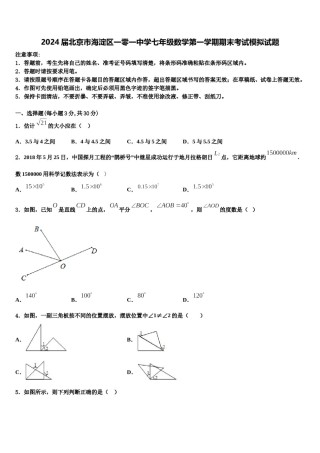 2024届北京市海淀区一零一中学七年级数学第一学期期末考试模拟试题含解析.doc